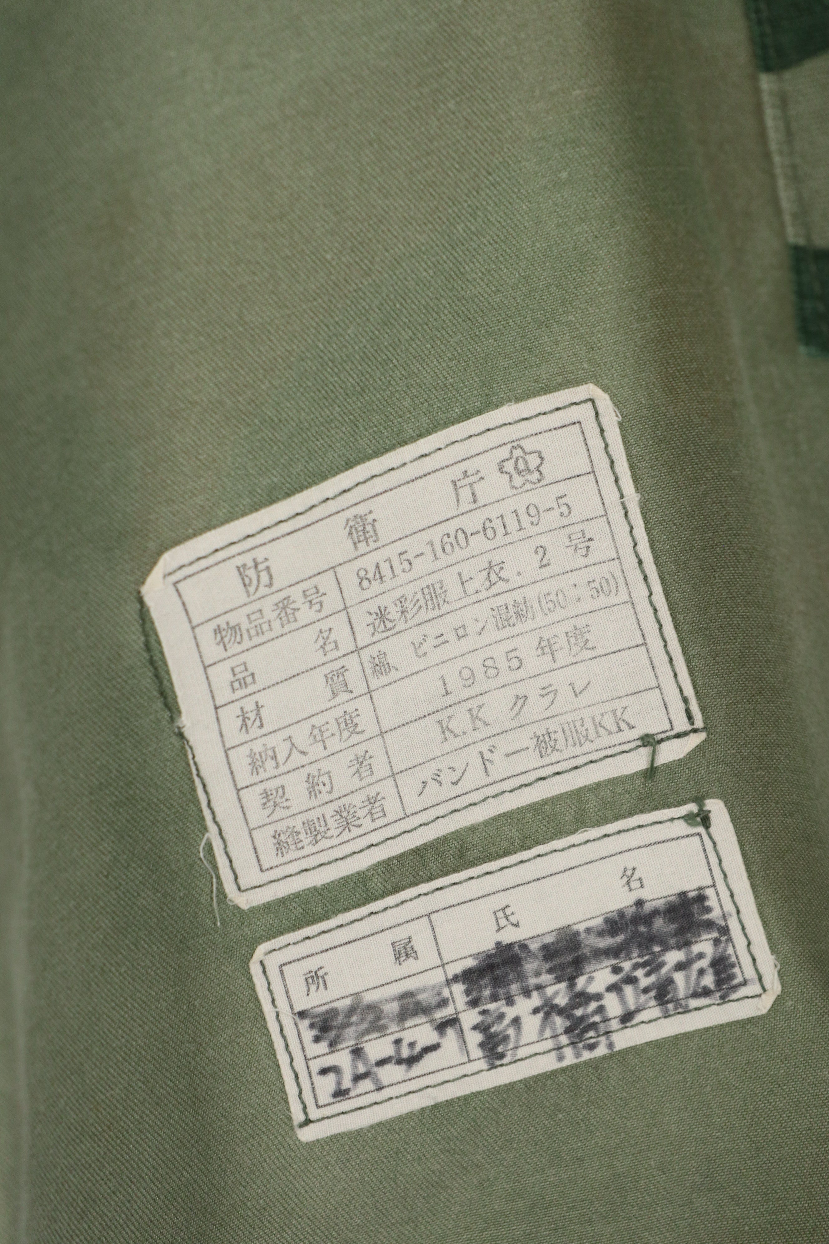 実物 日本国 陸上自衛隊 1980年代 熊笹迷彩 ジャケット 中古品 傷あり